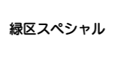 みどりオンライン祭りタイトルロゴ