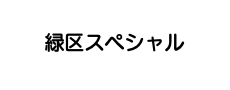 みどりオンライン祭りタイトルロゴ